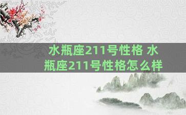 水瓶座211号性格 水瓶座211号性格怎么样